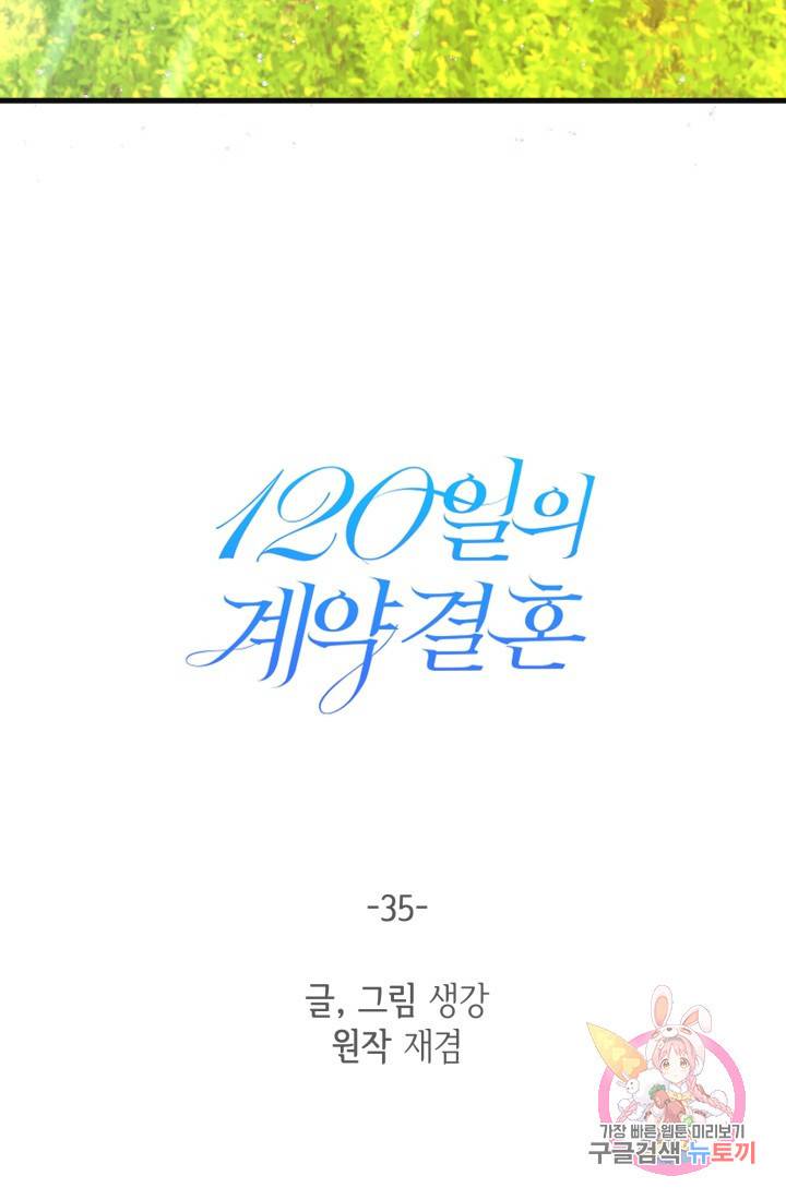 120일의 계약결혼 35화 31