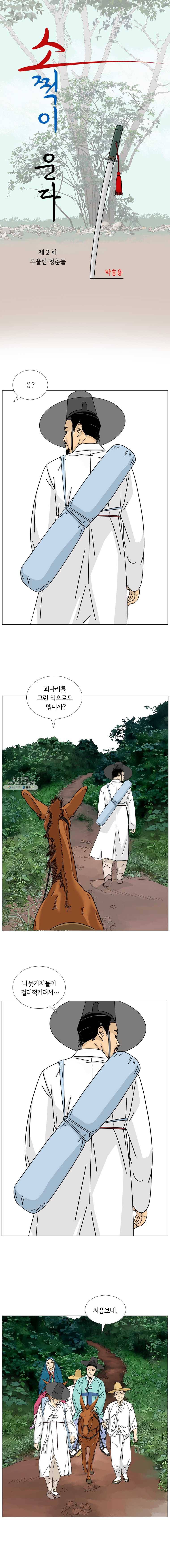 소쩍이 운다 2화 1