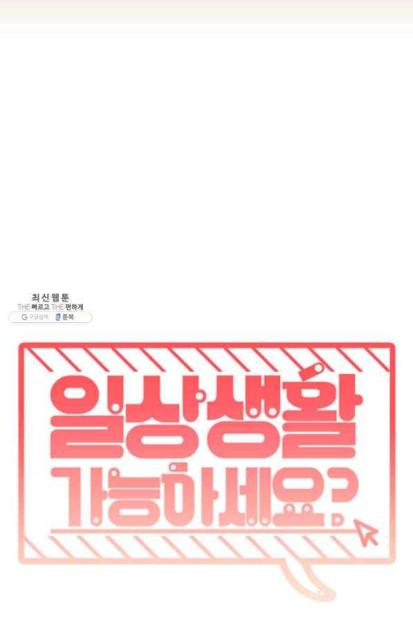 일상생활 가능하세요?(카카오) 80화 5