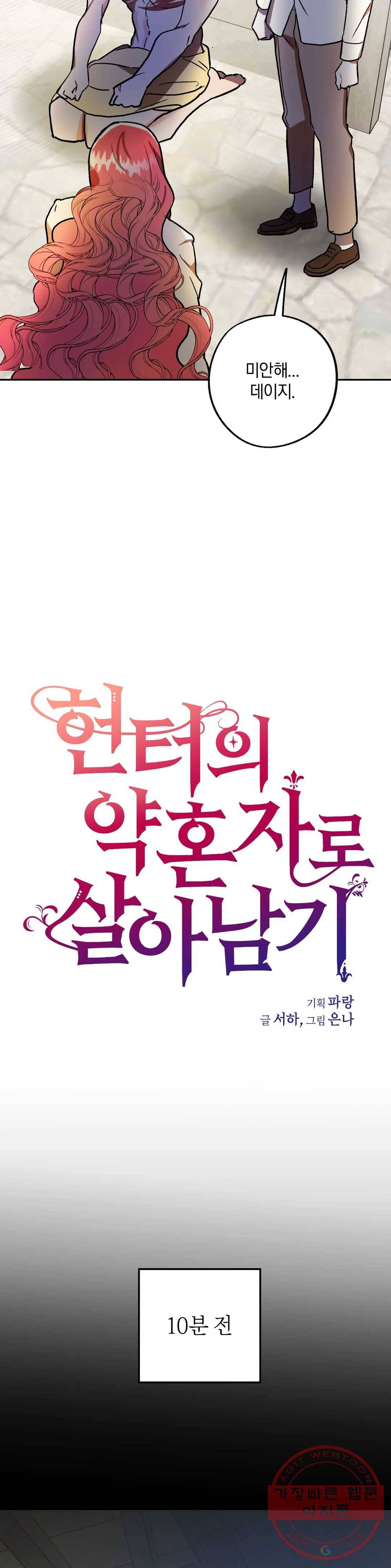 헌터의 약혼자로 살아남기 26화 2