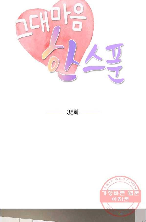 그대 마음 한 스푼 38화 15