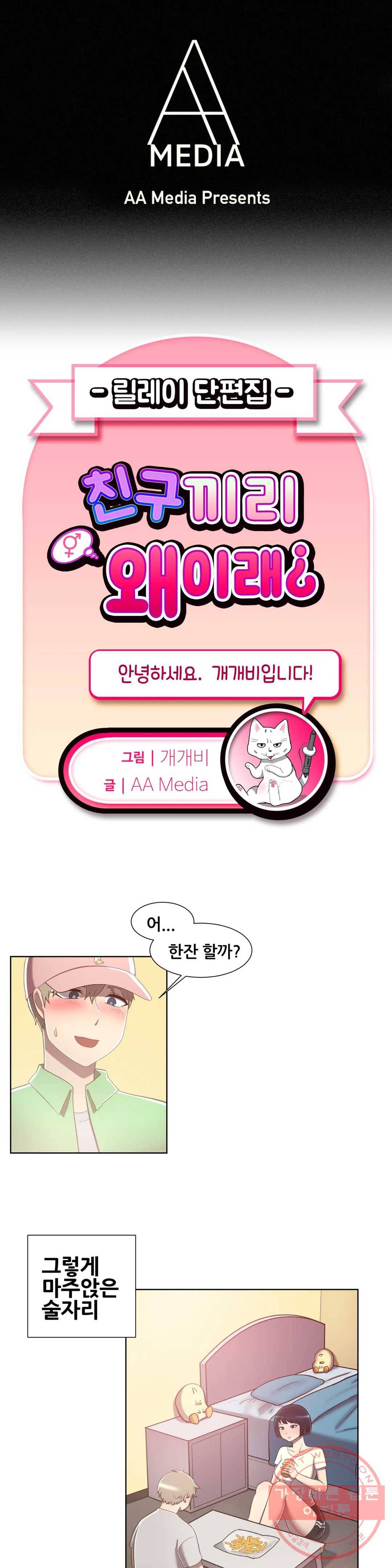 친구끼리 왜 이래? 156화 술김에 선을 넘을까 말까 (하) 1