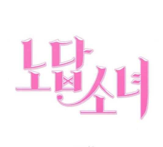 노답소녀 51화 43