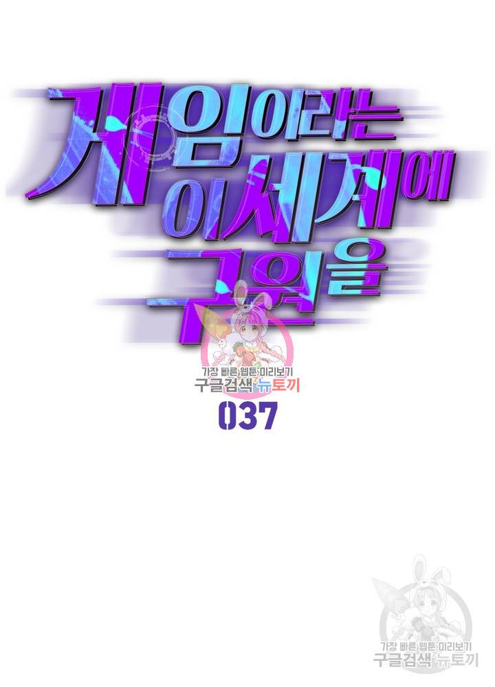 게임이라는 이 세계에 구원을 37화 1