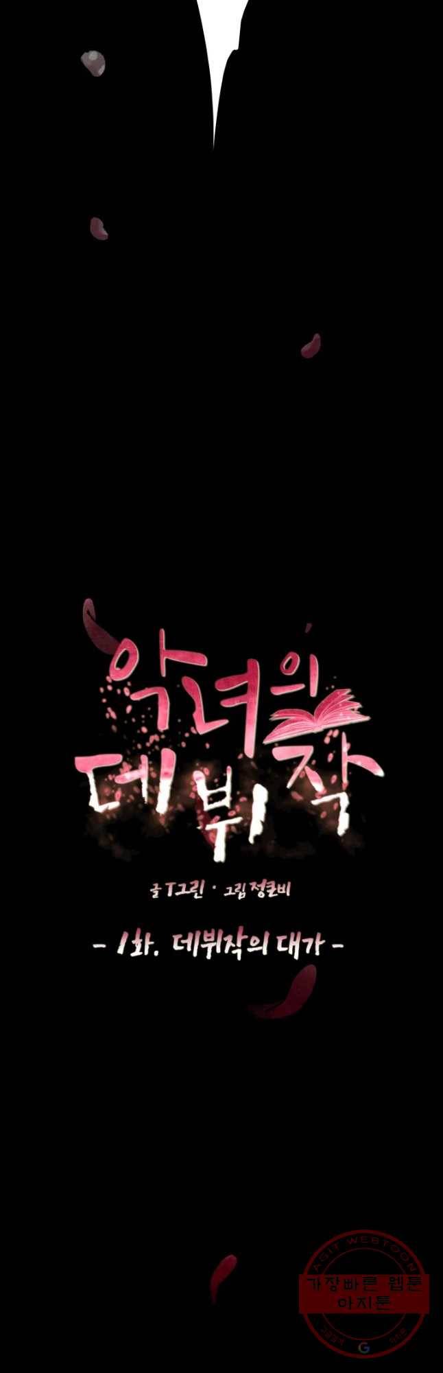 악녀의 데뷔작 1화 10