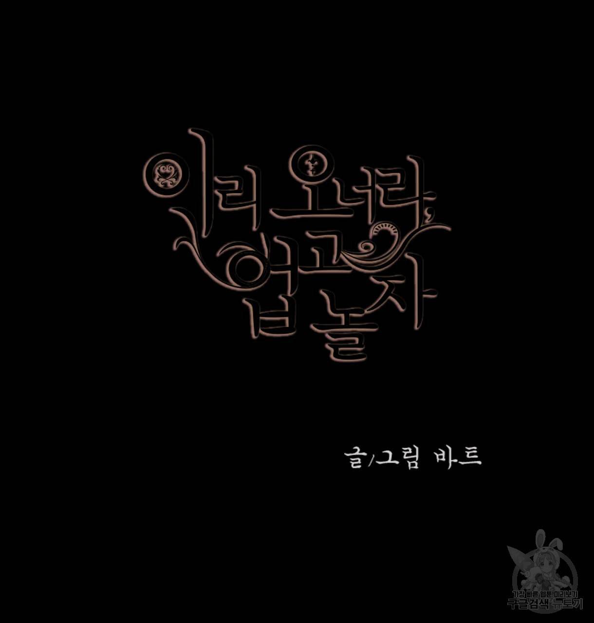 이리 오너라, 업고 놀자 64화 11