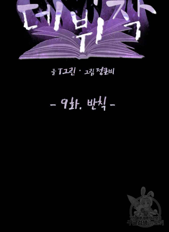 악녀의 데뷔작 9화 7