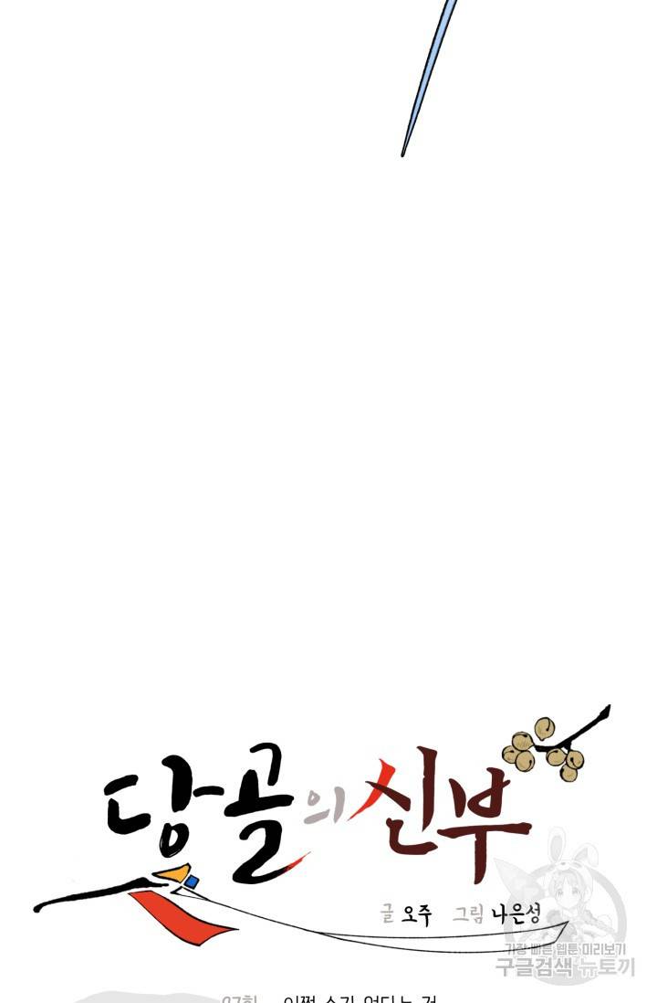 당골의 신부 97화 6