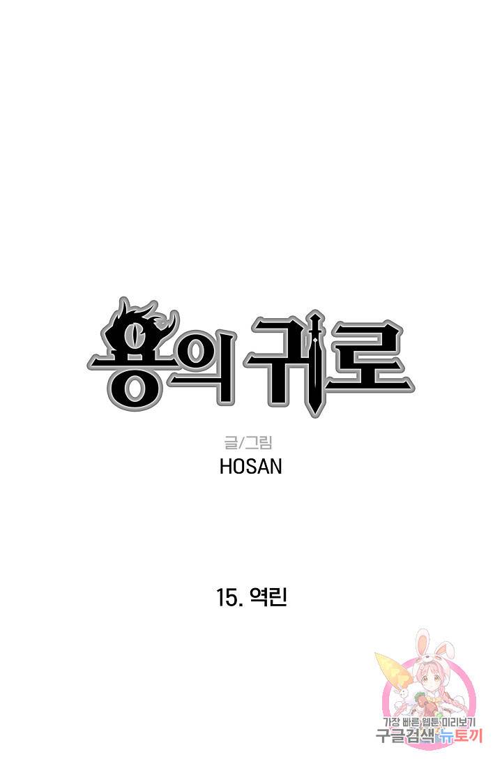 용의 귀로 15화 1