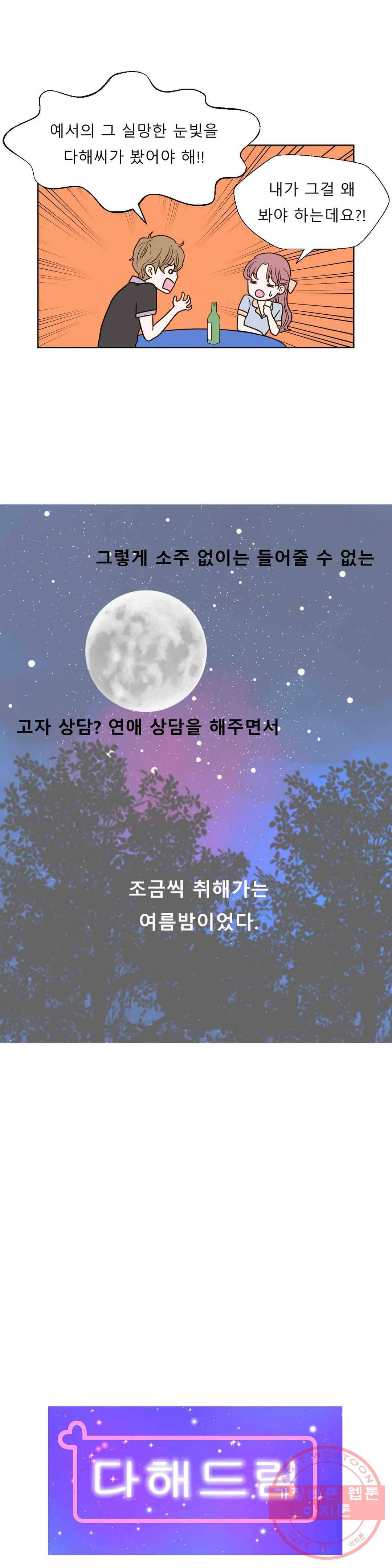 다해드림 18화 취한 밤 2 3
