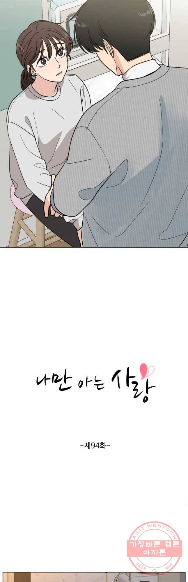 나만 아는 사랑 94화 2