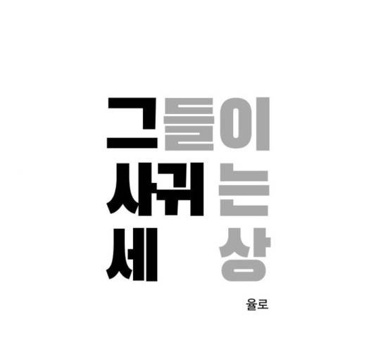 그들이 사귀는 세상 29화 1
