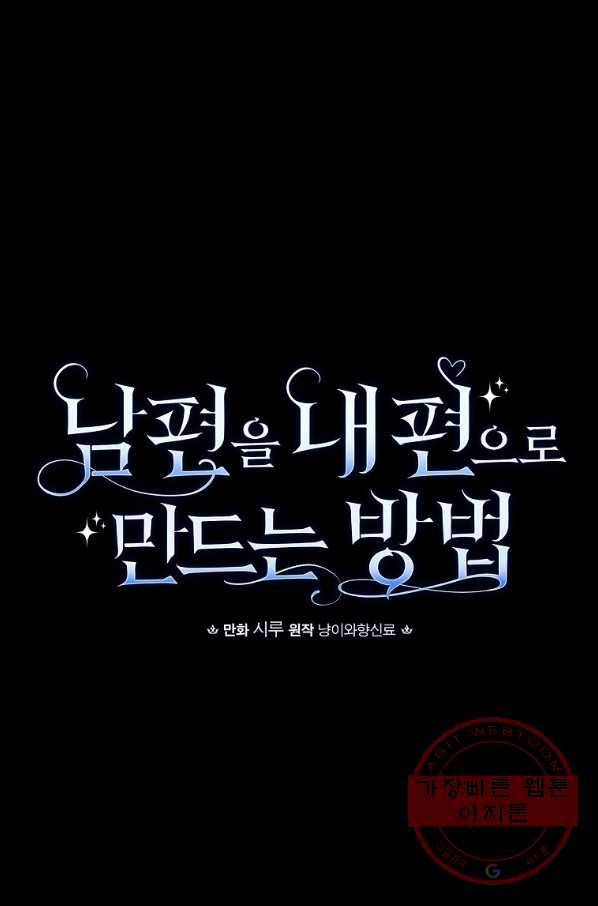 남편을 내 편으로 만드는 방법 2화 12