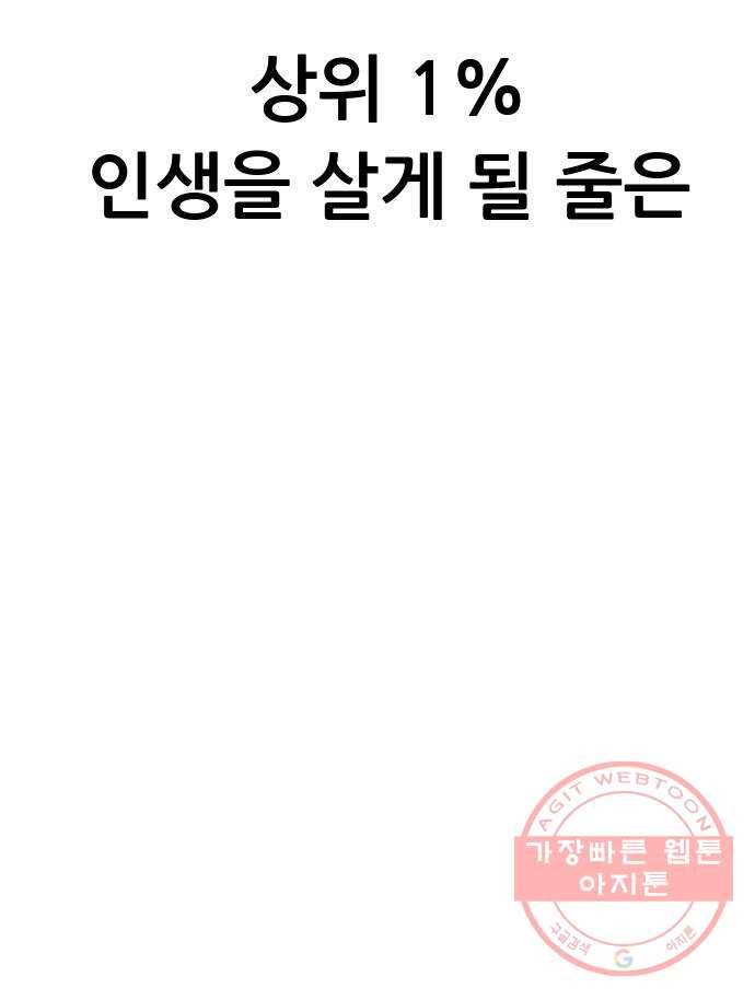 상위1퍼센트 1화 105
