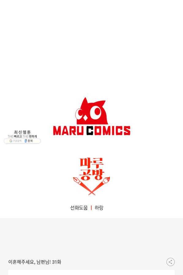 이혼해주세요,남편님! 31화 90