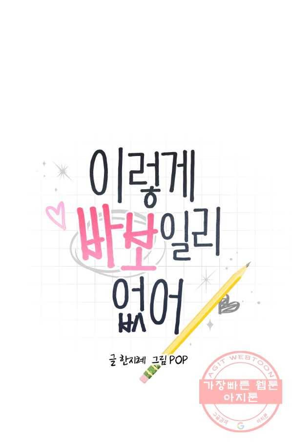 이렇게 바보일리 없어 19화 1