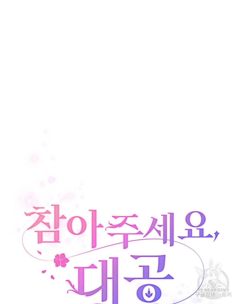 참아주세요, 대공 22화 52