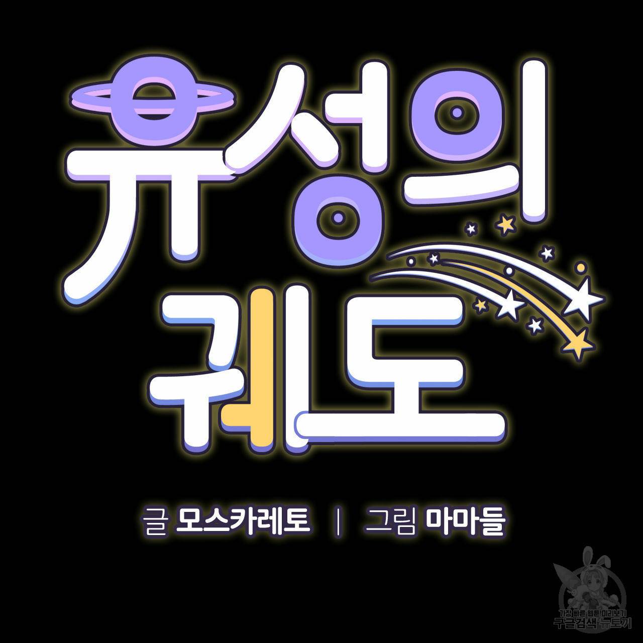 유성의 궤도 외전 4화 20