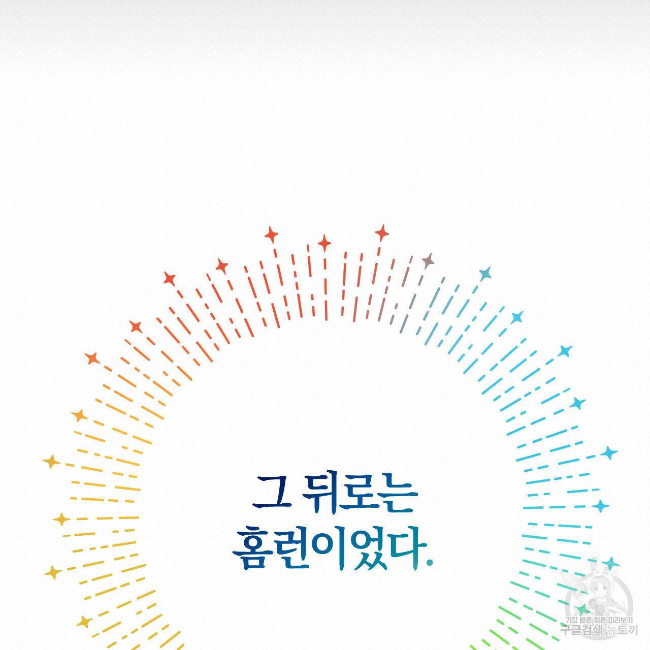 유성의 궤도 외전 4화 76