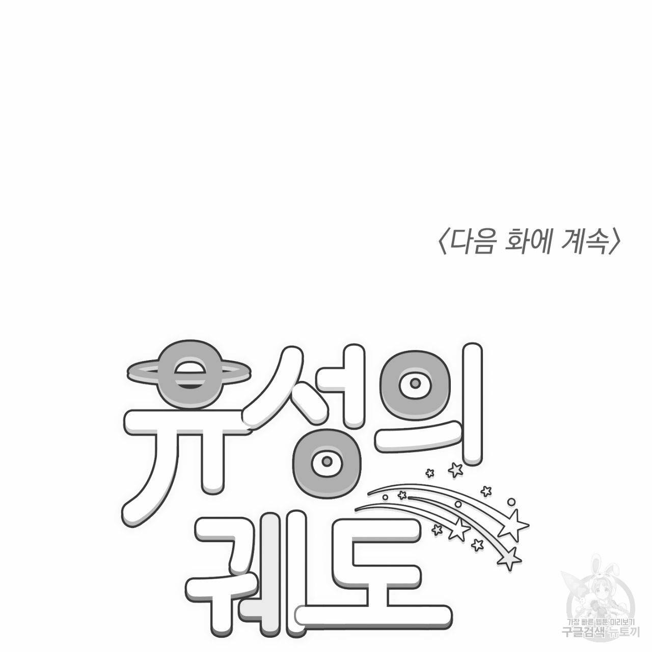 유성의 궤도 외전 4화 126