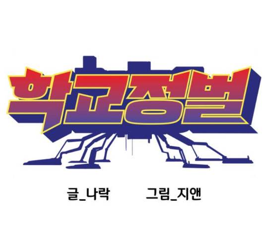 학교정벌 82화 13