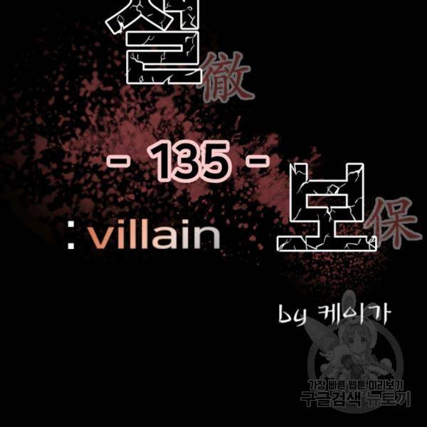 철보: [빌런] 135화 2