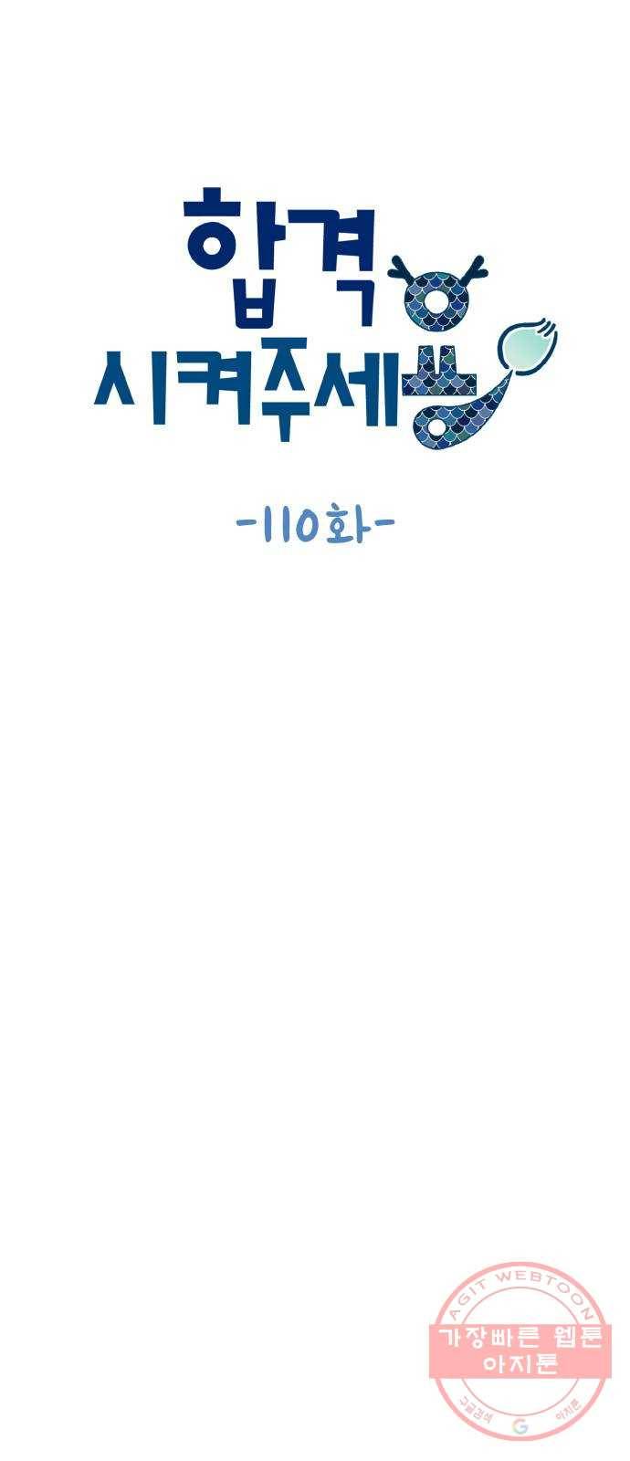 합격시켜주세용 110화 9