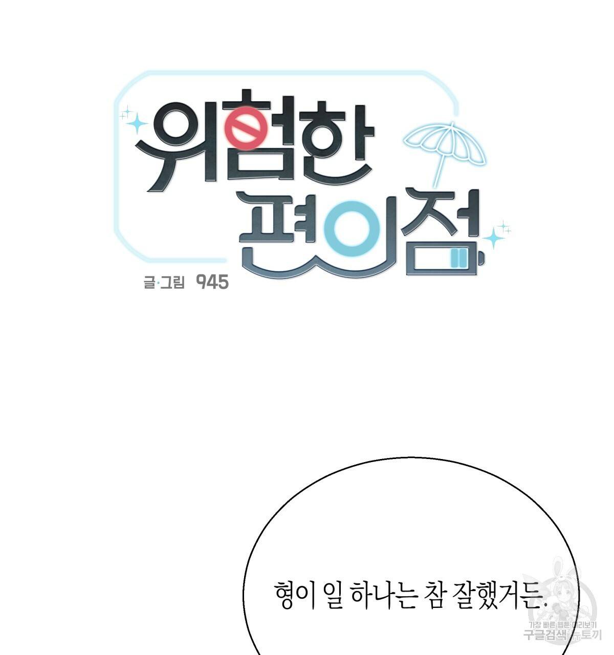 위험한 편의점 46화 17