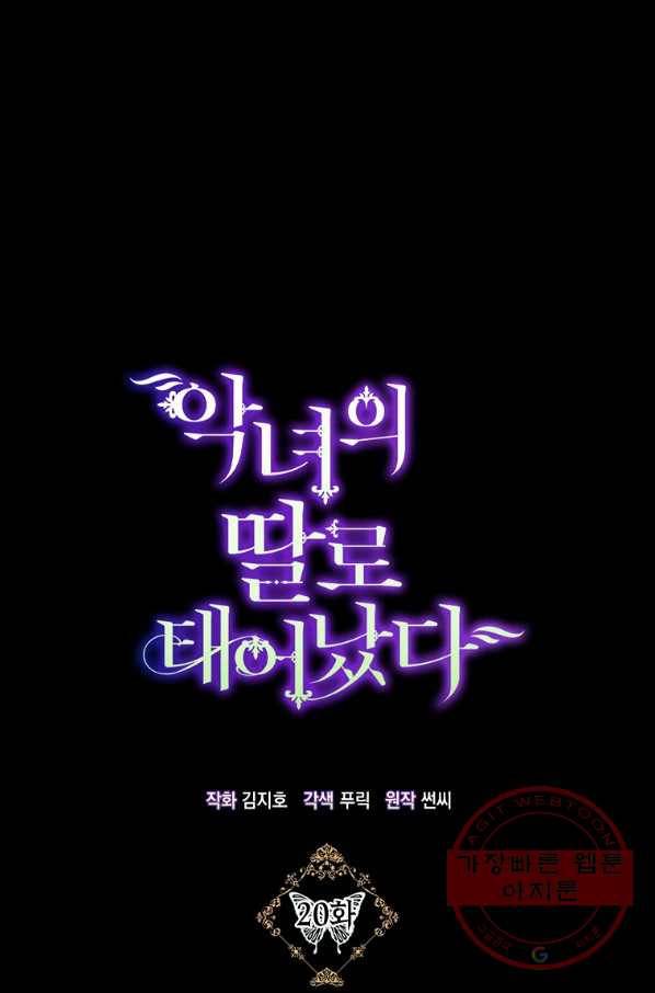 악녀의 딸로 태어났다 20화 1