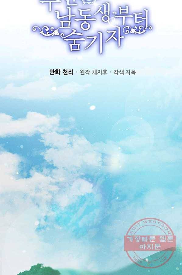 우선 남동생부터 숨기자 30화 44