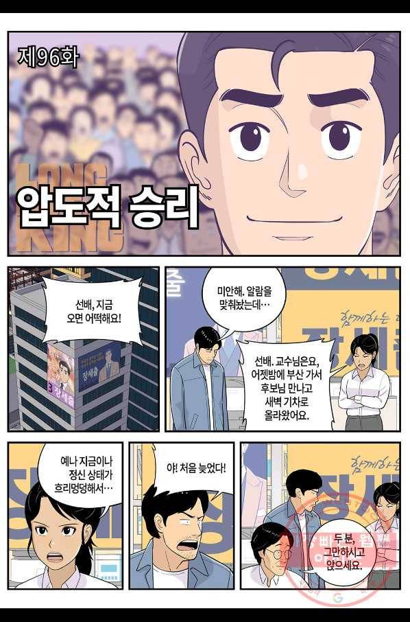 롱리브더킹 시즌4 제96화 1