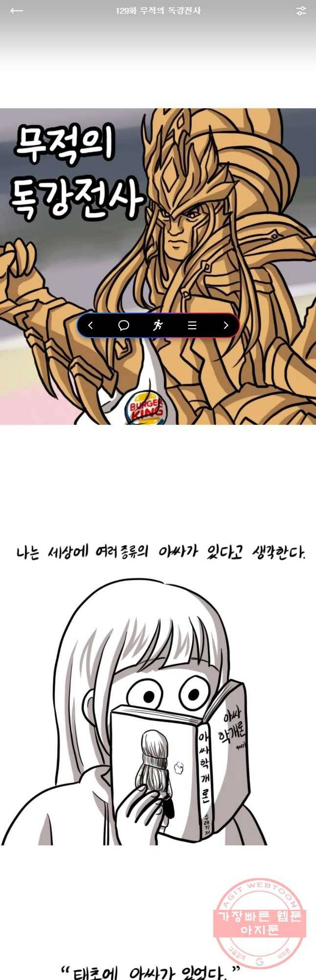 쓰레기 머학생 129화 무적의 독강전사 1