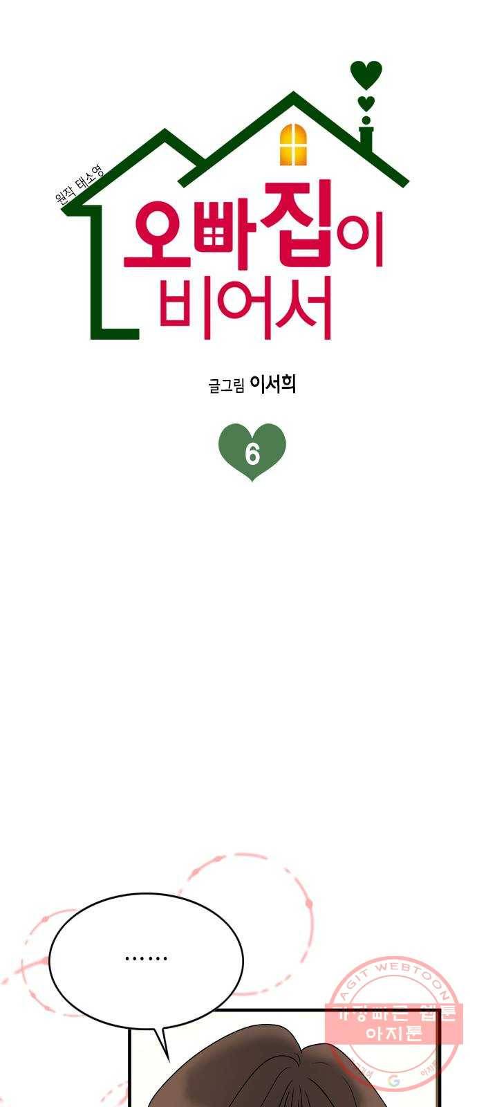 오빠집이 비어서 6화 3