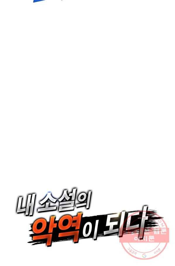 내 소설의 악역이 되다 84화 87