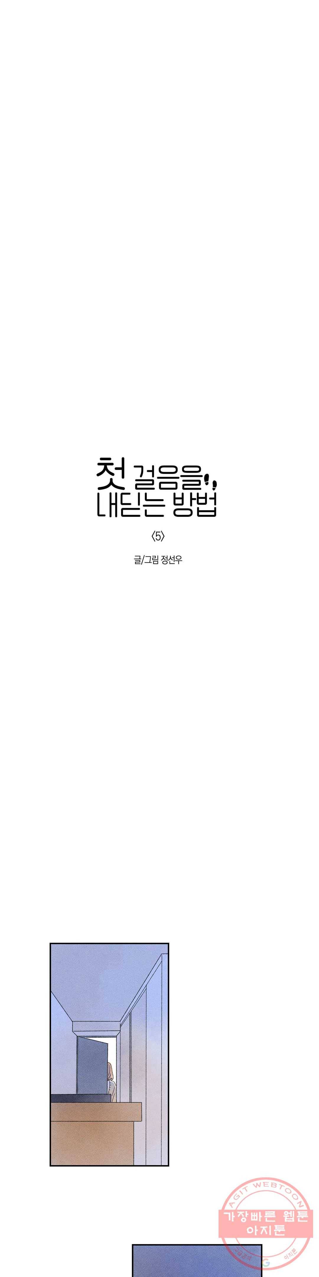 첫걸음을 내딛는 방법 5화 6