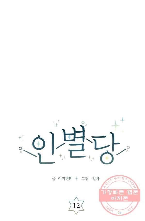 인별당 12화 5