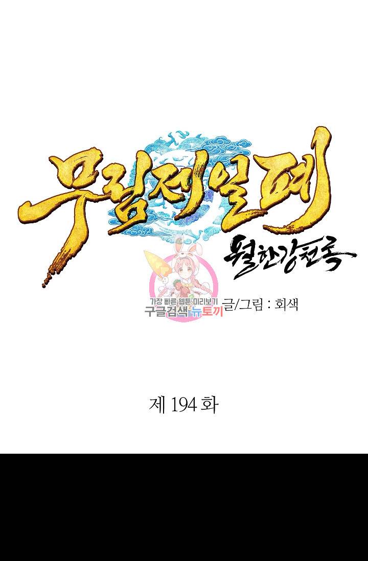 월한강천록 194화 1