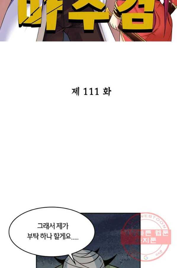 낭만검객 마수검 111화 2