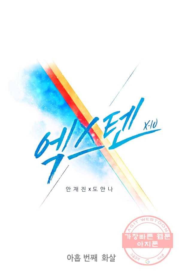엑스텐 9화 1