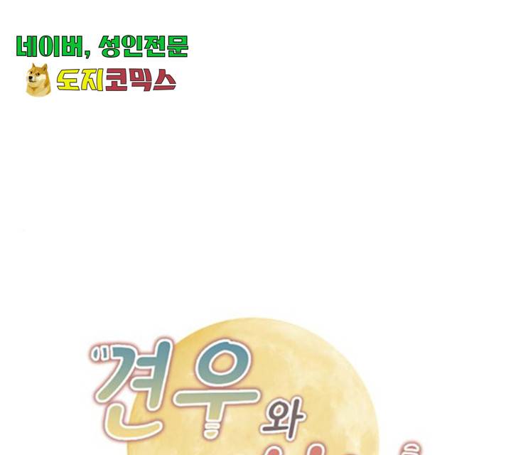 견우와 선녀 92화 1