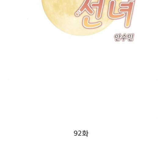 견우와 선녀 92화 2