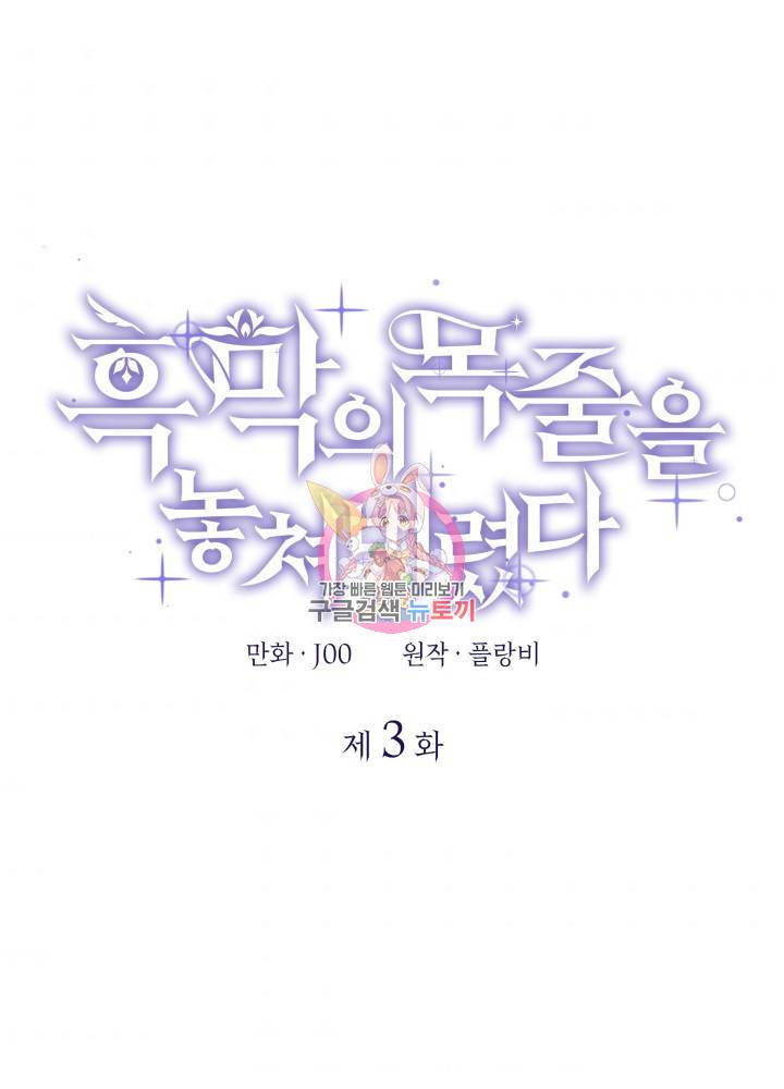 흑막의 목줄을 놓쳐버렸다 3화 1
