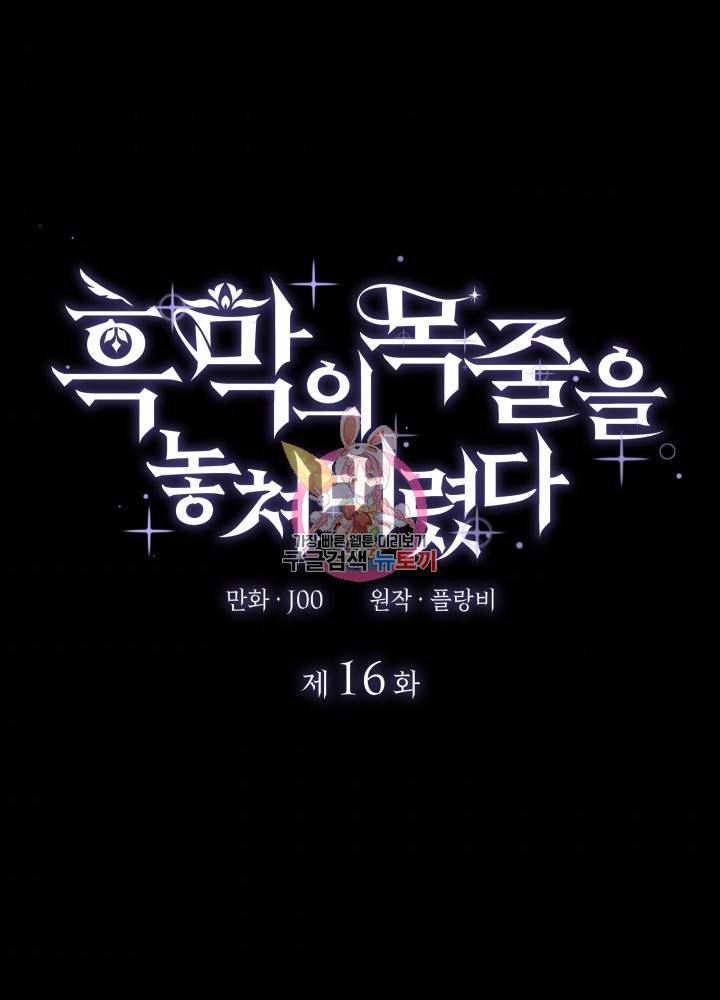 흑막의 목줄을 놓쳐버렸다 16화 1
