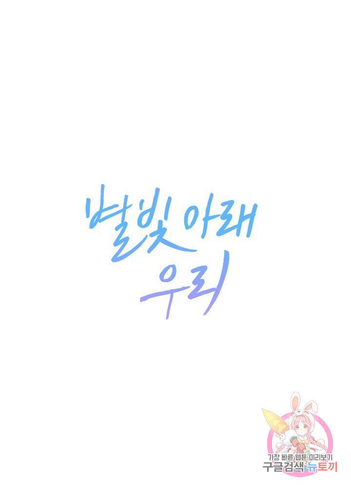 별빛 아래 우리 12화 1