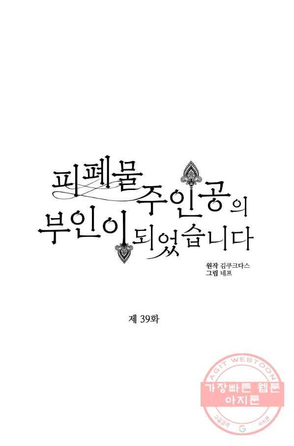 피폐물 주인공의 부인이 되었습니다 39화 1