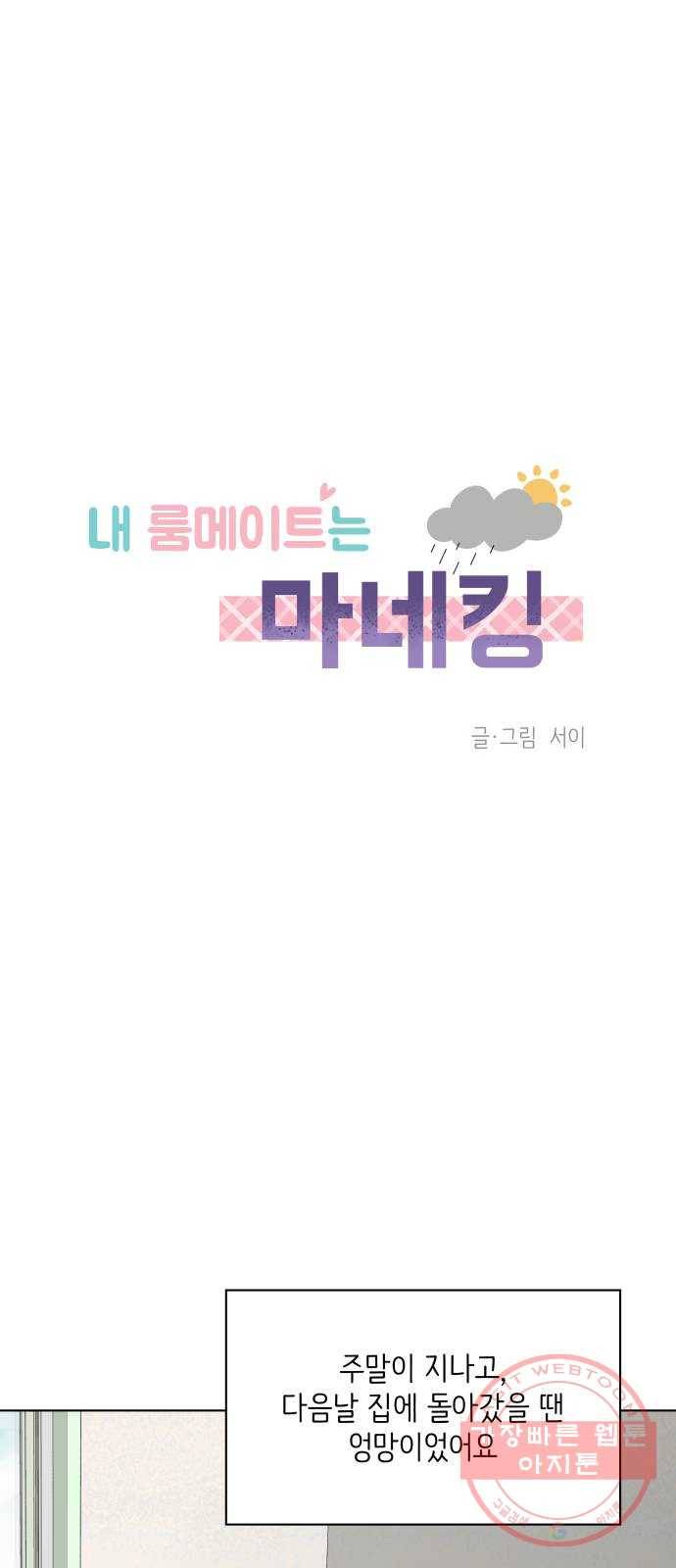 내 룸메이트는 마네킹 29화 6