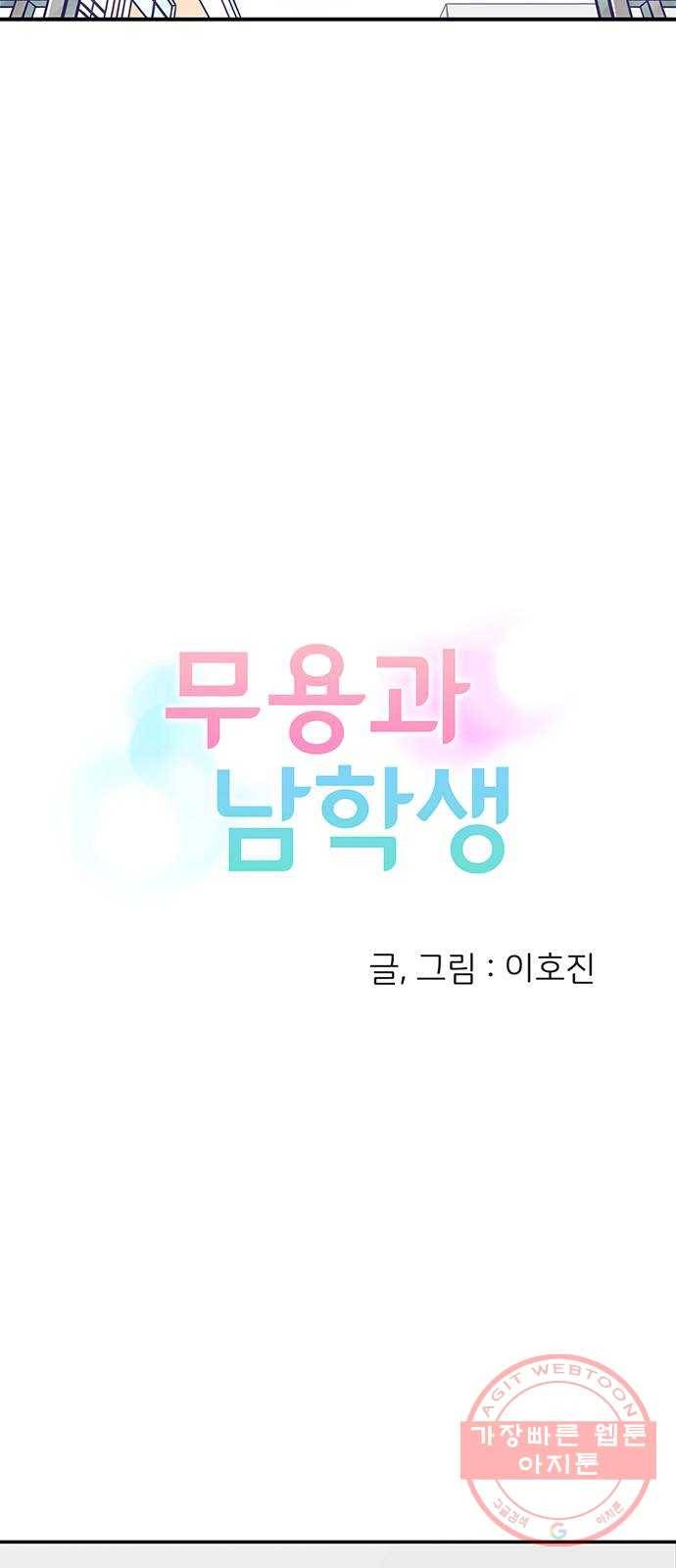 무용과 남학생 19화 - 실기고사 - 쿠키는 서비스 3