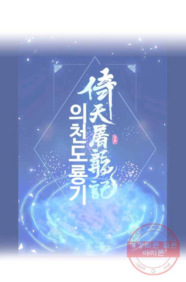 의천도룡기 19화 59