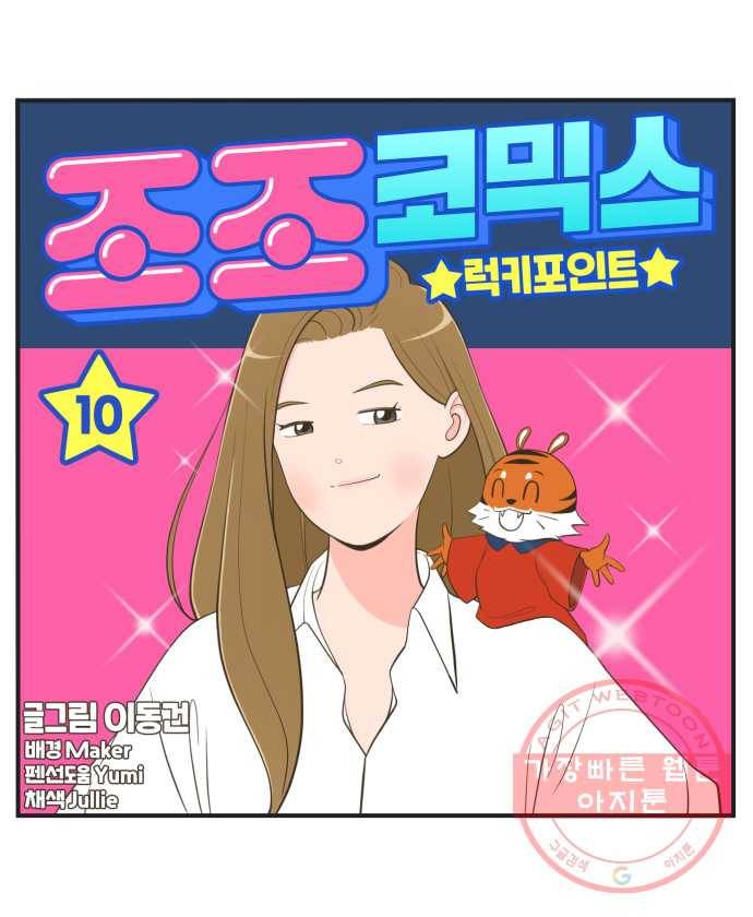 조조코믹스 럭키포인트 10화 4