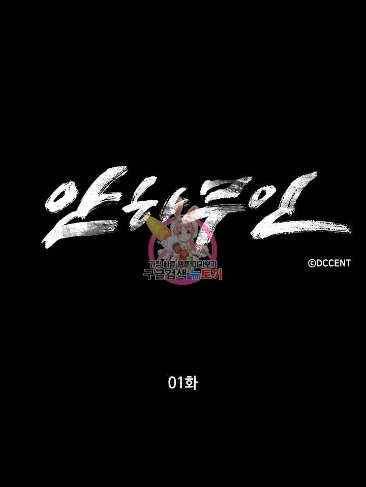 안하무인 1화 1
